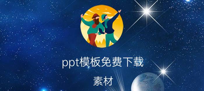 ppt模板免费下载 素材 简历模板去哪里下载？